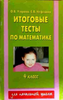 Книга Узорова О.В. Итоговые тесты по математике 4 класс, 11-18026, Баград.рф